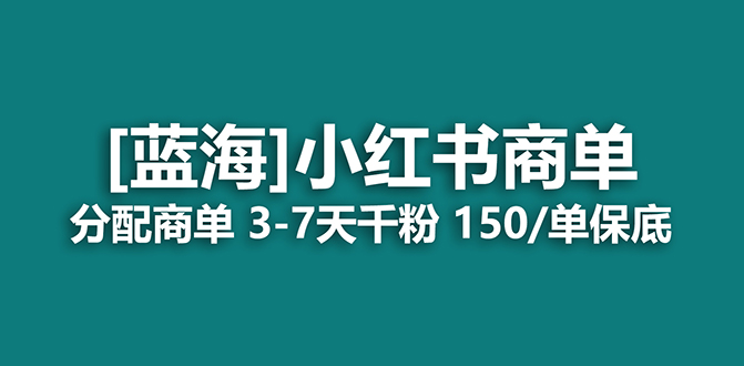 【副业项目7555期】2023蓝海项目，小红书商单，快速千粉，长期稳定，最强蓝海没有之一-晴沐网创  