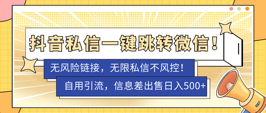 【副业项目7556期】外面卖1980的技术！抖音私信一键跳转微信！无风险卡片不屏蔽！-晴沐网创  