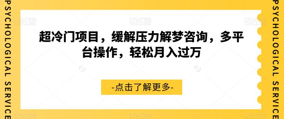 【副业项目7571期】超冷门项目，缓解压力解梦咨询，多平台操作，轻松月入过万【揭秘】-晴沐网创  