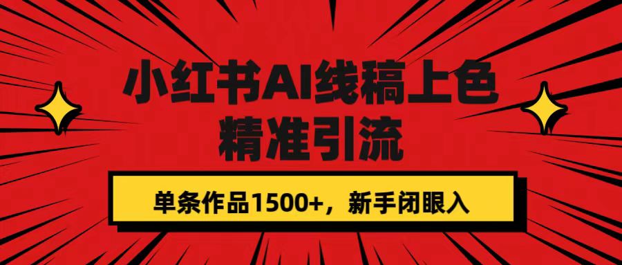 【副业项目7585期】小红书AI线稿上色，精准引流，单条作品变现1500+，新手闭眼入-晴沐网创  