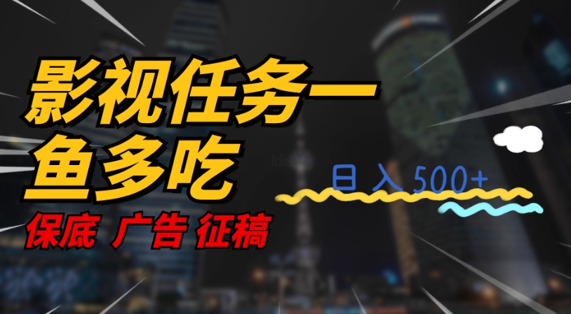 【副业项目7586期】影视任务一鱼多吃玩法，无脑操作日入3位数-晴沐网创  