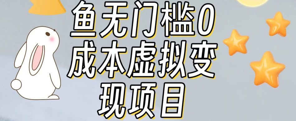 【副业项目7587期】咸鱼无门槛零成本虚拟资源变现项目月入10000+-晴沐网创  