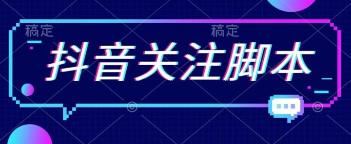 【副业项目7592期】首发最新抖音关注脚本，解放双手的引流精准粉【揭秘】-晴沐网创  