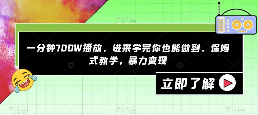 【副业项目7593期】一分钟700W播放，进来学完你也能做到，保姆式教学，暴力变现【揭秘】-晴沐网创  