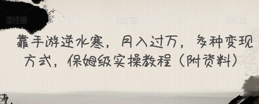 【副业项目7607期】靠手游逆水寒，月入过万，多种变现方式，保姆级实操教程（附资料）-晴沐网创  