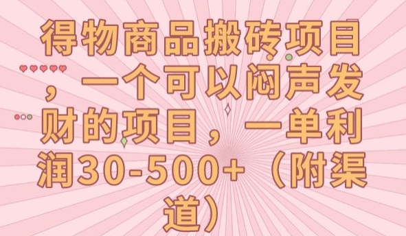 【副业项目7608期】得物商品搬砖项目，一个可以闷声发财的项目，一单利润30-500+【揭秘】-晴沐网创  