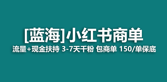 【副业项目7621期】2023蓝海项目【小红书商单】流量+现金扶持，快速千粉，长期稳定，最强蓝海-晴沐网创  