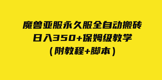 【副业项目7620期】外面收费3980魔兽亚服永久服全自动搬砖 日入350+保姆级教学（附教程+脚本）-晴沐网创  