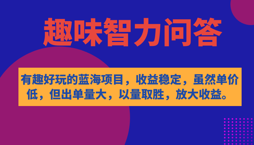 【副业项目7682期】有趣好玩的蓝海项目，趣味智力问答，收益稳定，虽然客单价低，但出单量大-晴沐网创  