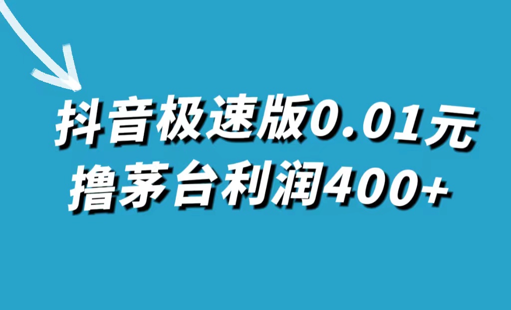 【副业项目7749期】抖音极速版0.01元撸茅台，一单利润400+-晴沐网创  