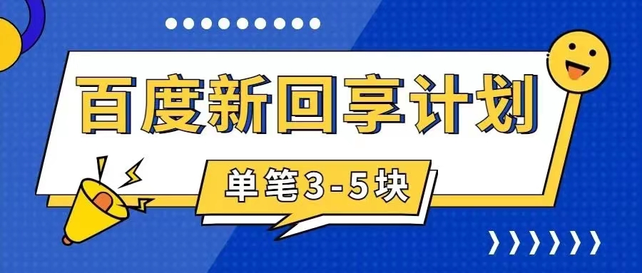 【副业项目7881期】百度搬砖项目 一单5元 5分钟一单 操作简单 适合新手 手把-晴沐网创  