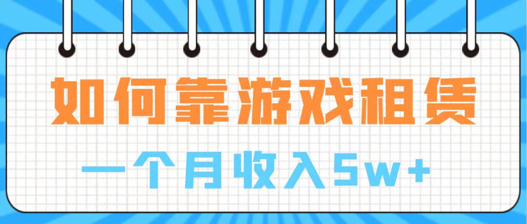 【副业项目7907期】通过游戏入账100万 手把手带你入行 月入5W-晴沐网创  