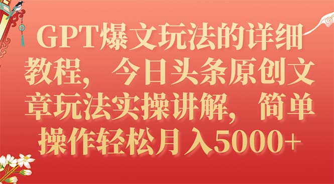 【副业项目7904期】GPT爆文玩法的详细教程，今日头条原创文章玩法实操讲解，简单操作月入5000+-晴沐网创  