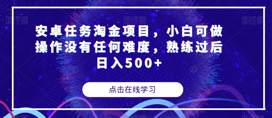 【副业项目7939期】安卓任务淘金项目，小白可做操作没有任何难度，熟练过后日入500+【揭秘】-晴沐网创  