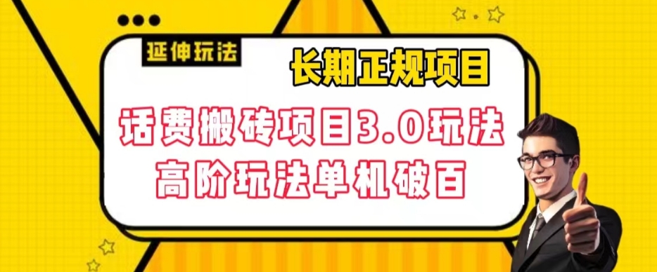 【副业项目7946期】长期项目，话费搬砖项目3.0高阶玩法，轻轻松松单机100+【揭秘】-晴沐网创  