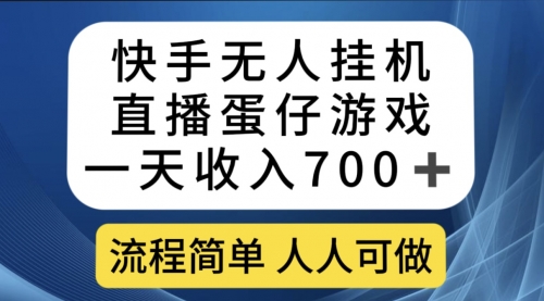 【副业项目7630期】快手无人挂机直播蛋仔游戏，一天收入700+流程简单人人可做（送10G素材）-晴沐网创  