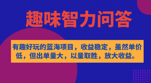 【副业项目7631期】有趣好玩的蓝海项目，趣味智力问答，收益稳定，虽然客单价低，但出单量大-晴沐网创  