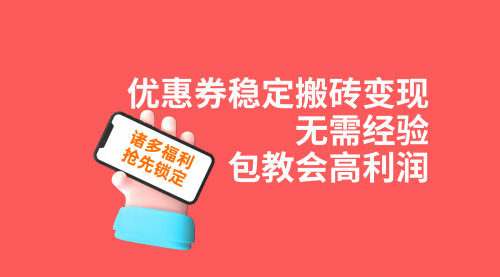 【副业项目7655期】优惠券稳定搬砖变现，无需经验，高利润，详细操作教程！-晴沐网创  