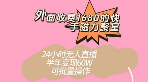 【副业项目7665期】收费1680的快手磁力聚星项目，24小时无人直播 半年变现60W-晴沐网创  