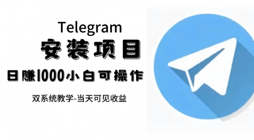 【副业项目7666期】帮别人安装“纸飞机“，一单赚10—30元不等：附：免费节点-晴沐网创  