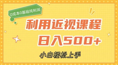 【副业项目7667期】利用近视课程，日入500+，0成本纯利润，小白轻松上手（附资料）-晴沐网创  