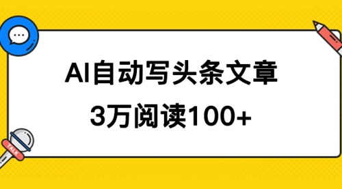 【副业项目7668期】AI自动写头条号爆文拿收益，3w阅读100块，可多号发爆文-晴沐网创  