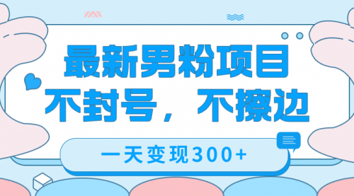 【副业项目7671期】最新男粉变现，不擦边，不封号，日入300+（附1360张美女素材）-晴沐网创  