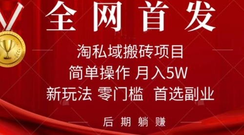 【副业项目7688期】淘私域搬砖项目，利用信息差月入5W，每天无脑操作1小时，后期躺赚-晴沐网创  