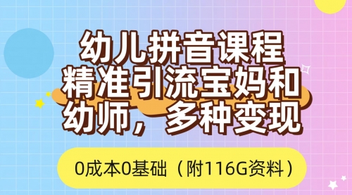 【副业项目7690期】利用幼儿拼音课程，精准引流宝妈，0成本，多种变现方式（附166G资料）-晴沐网创  