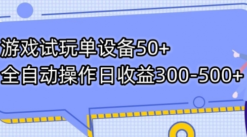 【副业项目7691期】游戏试玩单设备50+全自动操作日收益300-500+-晴沐网创  