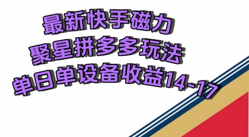 【副业项目7699期】最新快手磁力聚星撸拼多多玩法，单设备单日收益14—17元-晴沐网创  