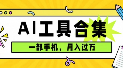 【副业项目7701期】0成本利用全套ai工具合集，一单29.9，一部手机即可月入过万（附资料）-晴沐网创  