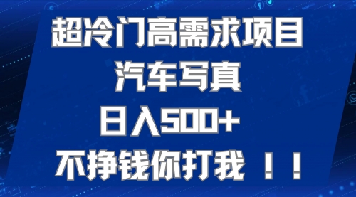 【副业项目7702期】超冷门高需求项目汽车写真 日入500+ 不挣钱你打我!极力推荐-晴沐网创  