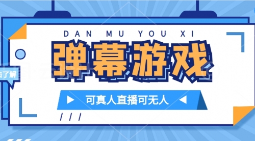 【副业项目7705期】抖音自家弹幕游戏，不需要报白，日入1000+-晴沐网创  