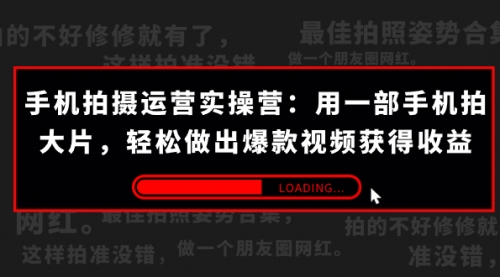 【副业项目7707期】手机拍摄-运营实操营：用一部手机拍大片，轻松做出爆款视频获得收益 (38节)-晴沐网创  