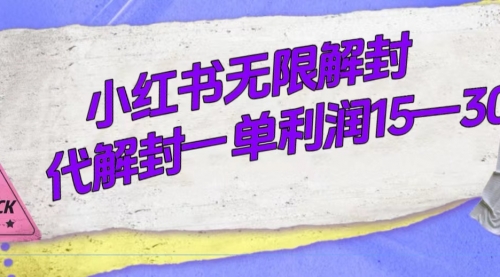 【副业项目7714期】外面收费398的小红书无限解封，代解封一单15—30-晴沐网创  