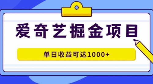 【副业项目7715期】爱奇艺掘金项目，一条作品几分钟完成，可批量操作，单日收益可达1000+-晴沐网创  