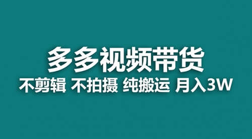 【副业项目7716期】多多视频带货，纯搬运一个月搞了5w佣金，小白也能操作-晴沐网创  