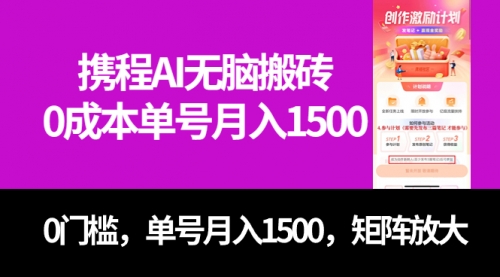 【副业项目7722期】最新携程AI无脑搬砖，0成本，0门槛，单号月入1500，可矩阵操作-晴沐网创  