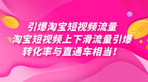 【副业项目7729期】引爆淘宝短视频流量，淘宝短视频上下滑流量引爆，每天免费获取大几万高转化-晴沐网创  