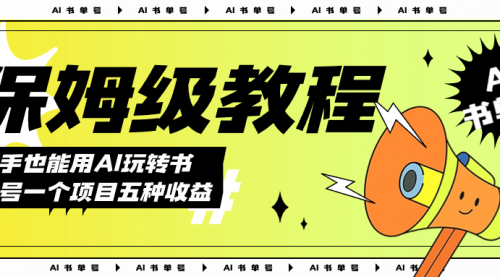 【副业项目7742期】AI玩转书单号保姆级教程，几分钟一条原创视频，5种收益方式，每天变现1000+-晴沐网创  