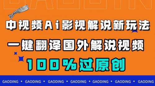 【副业项目7744期】中视频AI影视解说新玩法，一键翻译国外视频搬运，百分百过原创-晴沐网创  