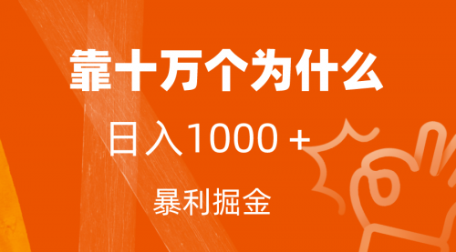 【副业项目7746期】小红书蓝海领域，靠十万个为什么，日入1000＋，附保姆级教程及资料-晴沐网创  