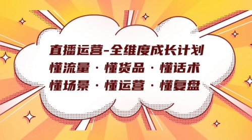 【副业项目7866期】直播运营-全维度成长计划 懂流量·懂货品·懂话术·懂场景·懂运营·懂复盘-晴沐网创  