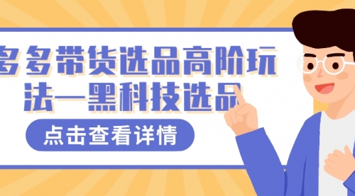 【副业项目7870期】多多视频带货选品高阶玩法—黑科技选品-晴沐网创  