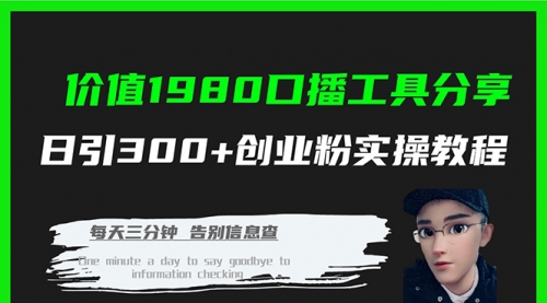 【副业项目7875期】价值1980，口播工具分享，日引300+创业粉实操教程-晴沐网创  