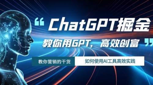 【副业项目7886期】ChatGPT掘金，教你用GPT，高效创富！如何使用AI工具高效实践-晴沐网创  