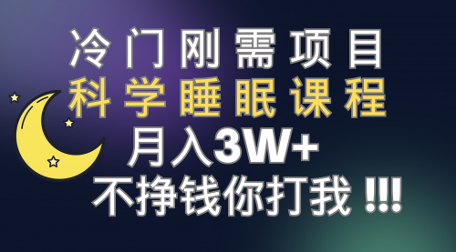 【副业项目7896期】冷门刚需项目 科学睡眠课程 月入3+（视频素材+睡眠课程）-晴沐网创  