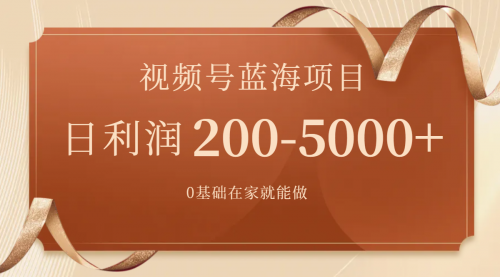 【副业项目7898期】视频号蓝海项目，0基础在家也能做，日入200-5000+【附266G资料】-晴沐网创  