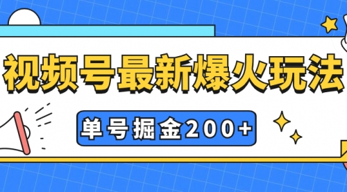 【副业项目7901期】视频号爆火新玩法，操作几分钟就可达到暴力掘金，单号收益200+小白式操作-晴沐网创  